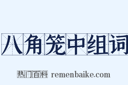 八角笼中组词是什么意思的图片